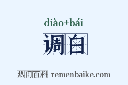 调白是什么意思的图片